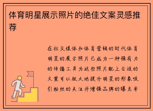 体育明星展示照片的绝佳文案灵感推荐