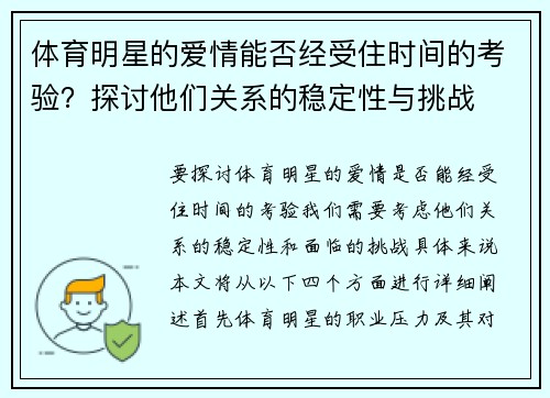 体育明星的爱情能否经受住时间的考验？探讨他们关系的稳定性与挑战