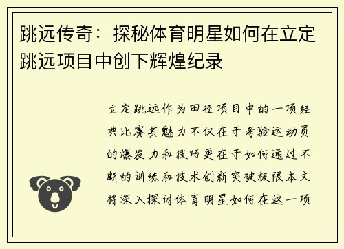 跳远传奇：探秘体育明星如何在立定跳远项目中创下辉煌纪录