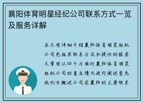 襄阳体育明星经纪公司联系方式一览及服务详解