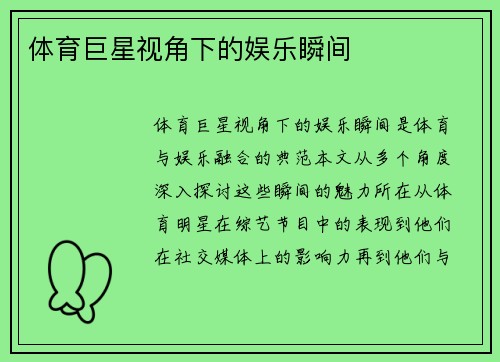体育巨星视角下的娱乐瞬间