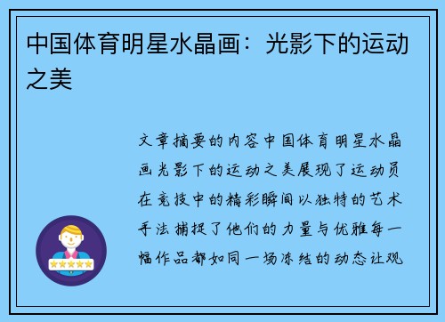 中国体育明星水晶画：光影下的运动之美