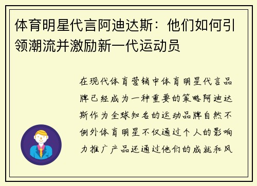 体育明星代言阿迪达斯：他们如何引领潮流并激励新一代运动员