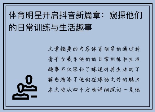 体育明星开启抖音新篇章：窥探他们的日常训练与生活趣事