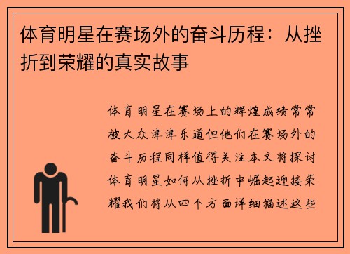 体育明星在赛场外的奋斗历程：从挫折到荣耀的真实故事