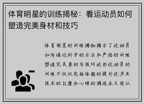 体育明星的训练揭秘：看运动员如何塑造完美身材和技巧
