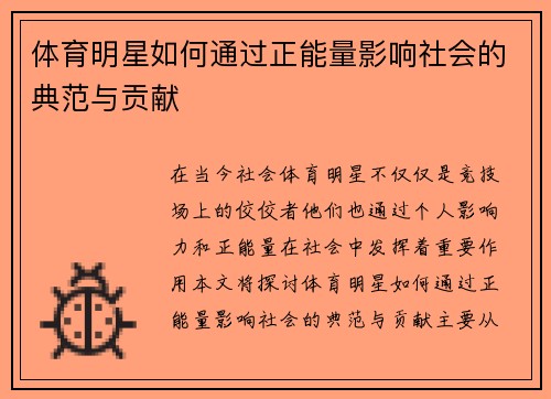 体育明星如何通过正能量影响社会的典范与贡献