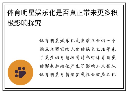 体育明星娱乐化是否真正带来更多积极影响探究
