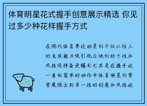 体育明星花式握手创意展示精选 你见过多少种花样握手方式