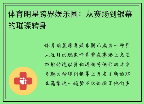 体育明星跨界娱乐圈：从赛场到银幕的璀璨转身