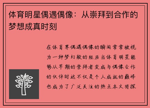 体育明星偶遇偶像：从崇拜到合作的梦想成真时刻