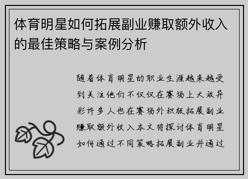 体育明星如何拓展副业赚取额外收入的最佳策略与案例分析