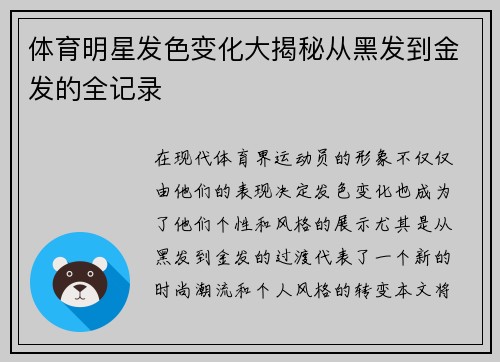 体育明星发色变化大揭秘从黑发到金发的全记录