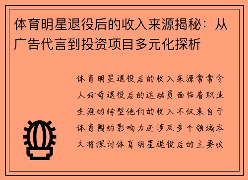 体育明星退役后的收入来源揭秘：从广告代言到投资项目多元化探析