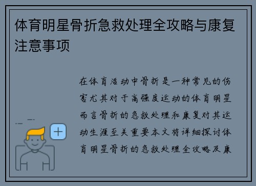 体育明星骨折急救处理全攻略与康复注意事项