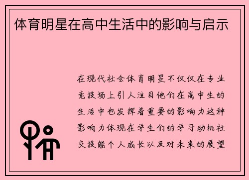 体育明星在高中生活中的影响与启示