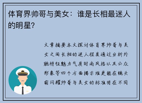 体育界帅哥与美女：谁是长相最迷人的明星？