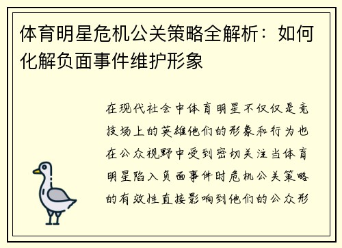 体育明星危机公关策略全解析：如何化解负面事件维护形象