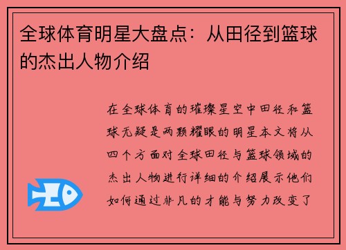 全球体育明星大盘点：从田径到篮球的杰出人物介绍