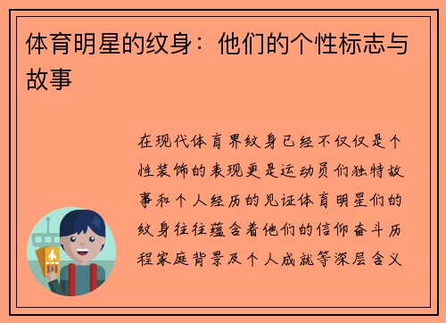 体育明星的纹身：他们的个性标志与故事