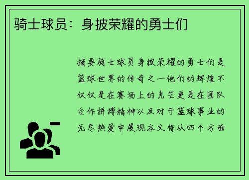 骑士球员：身披荣耀的勇士们