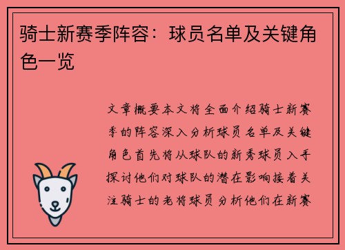 骑士新赛季阵容：球员名单及关键角色一览