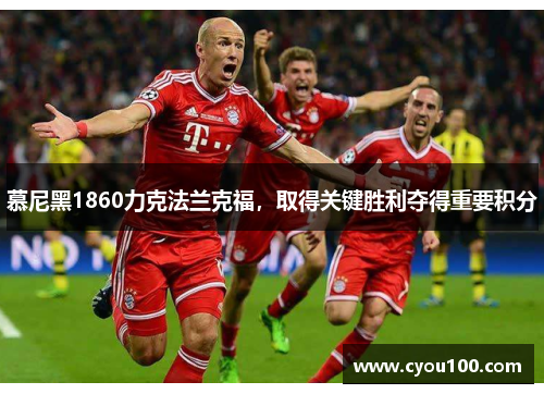 慕尼黑1860力克法兰克福，取得关键胜利夺得重要积分
