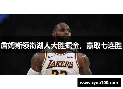 詹姆斯领衔湖人大胜掘金，豪取七连胜