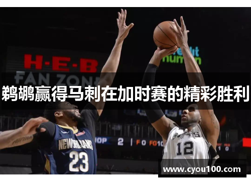 鹈鹕赢得马刺在加时赛的精彩胜利