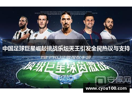中国足球巨星崛起挑战乐坛天王引发全民热议与支持