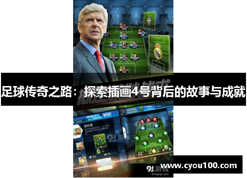 足球传奇之路：探索插画4号背后的故事与成就
