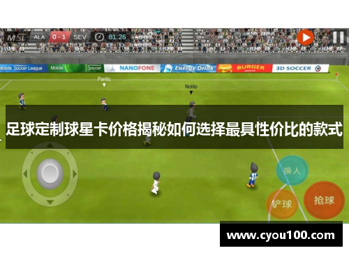 足球定制球星卡价格揭秘如何选择最具性价比的款式