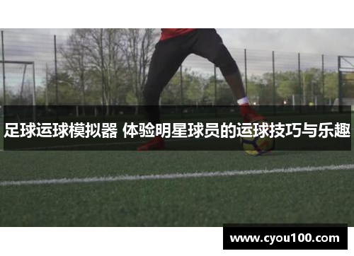 足球运球模拟器 体验明星球员的运球技巧与乐趣