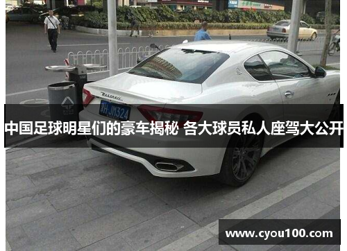 中国足球明星们的豪车揭秘 各大球员私人座驾大公开