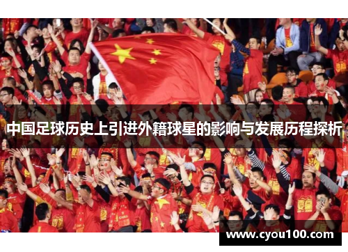 中国足球历史上引进外籍球星的影响与发展历程探析