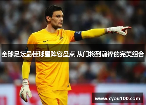 全球足坛最佳球星阵容盘点 从门将到前锋的完美组合