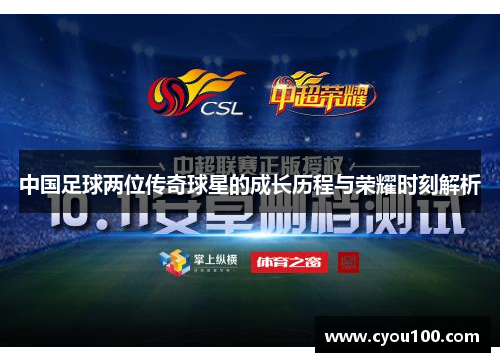 中国足球两位传奇球星的成长历程与荣耀时刻解析