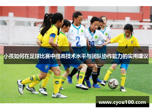 小孩如何在足球比赛中提高技术水平与团队协作能力的实用建议
