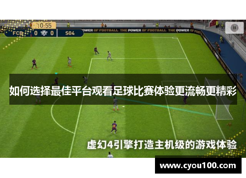 如何选择最佳平台观看足球比赛体验更流畅更精彩