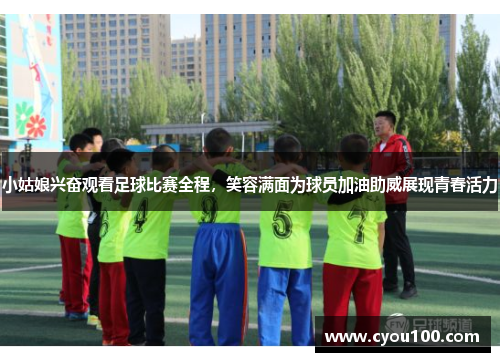 小姑娘兴奋观看足球比赛全程，笑容满面为球员加油助威展现青春活力