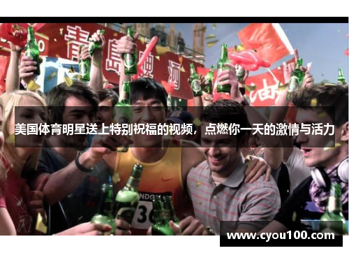 美国体育明星送上特别祝福的视频，点燃你一天的激情与活力