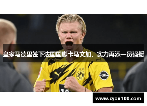 皇家马德里签下法国国脚卡马文加，实力再添一员强援