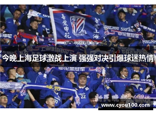 今晚上海足球激战上演 强强对决引爆球迷热情