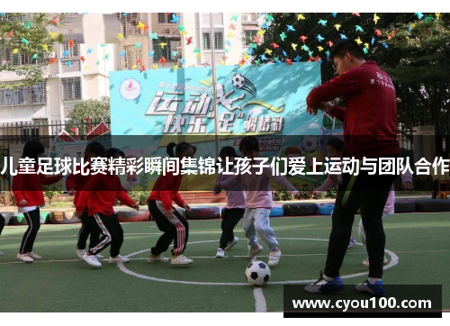 儿童足球比赛精彩瞬间集锦让孩子们爱上运动与团队合作