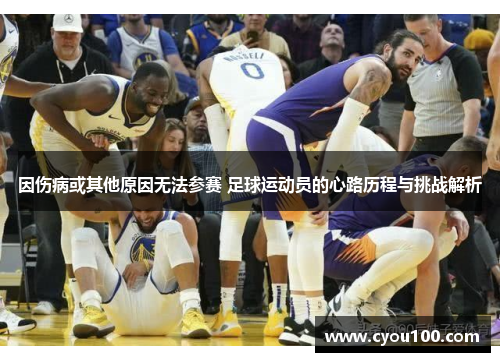 因伤病或其他原因无法参赛 足球运动员的心路历程与挑战解析