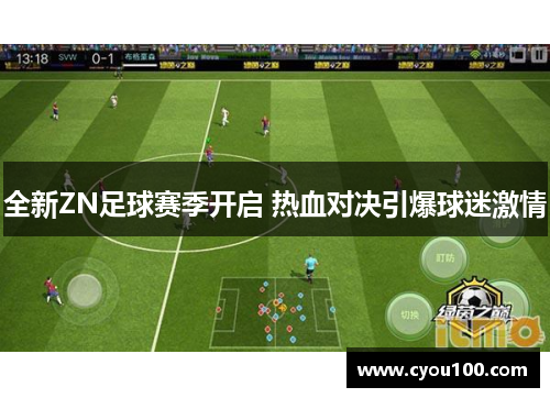 全新ZN足球赛季开启 热血对决引爆球迷激情