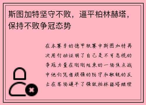 斯图加特坚守不败，逼平柏林赫塔，保持不败争冠态势