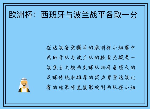 欧洲杯：西班牙与波兰战平各取一分