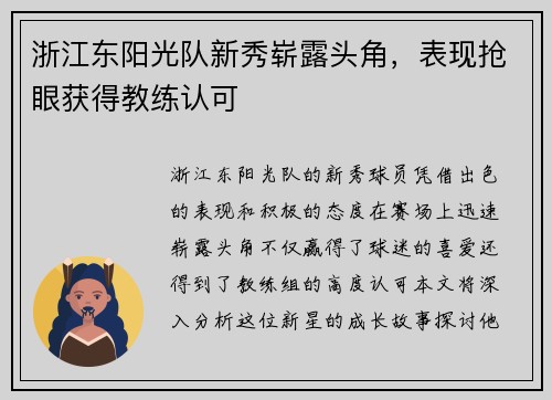 浙江东阳光队新秀崭露头角，表现抢眼获得教练认可
