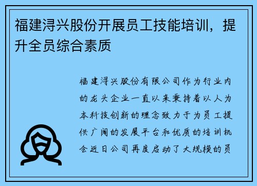 福建浔兴股份开展员工技能培训，提升全员综合素质